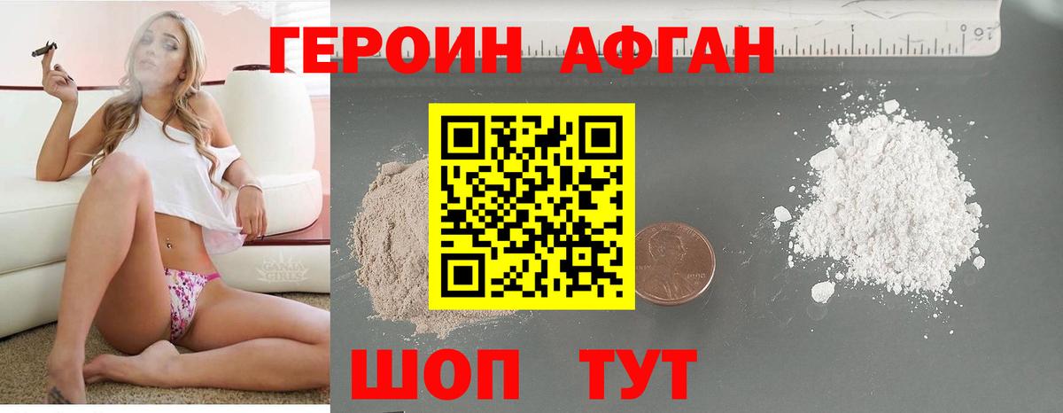 ГЕРОИН Афган Фролово